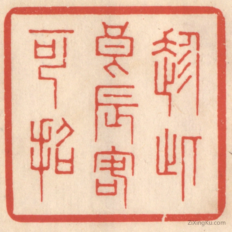篆刻作品：篆刻印章·趁此良辰客可招