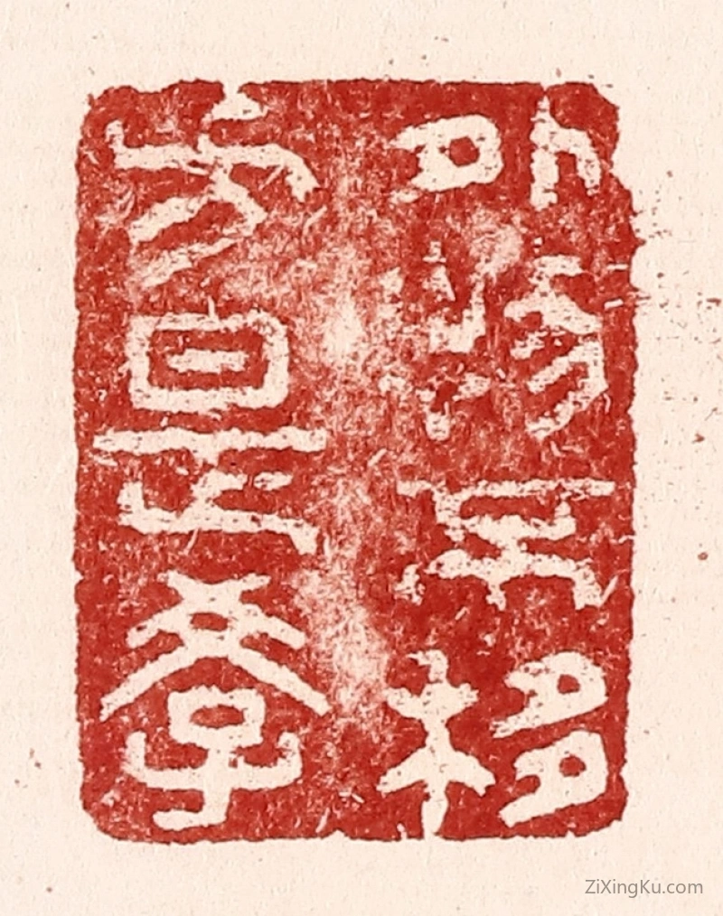 篆刻作品：篆刻印章·外物不移方是学