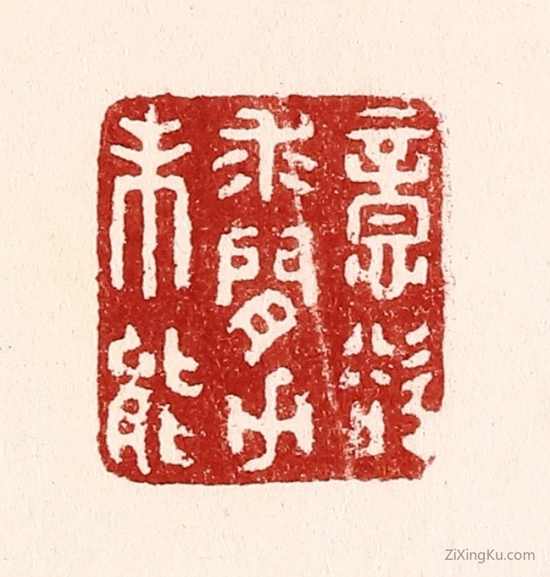 篆刻作品：篆刻印章·意欲求闲力未能