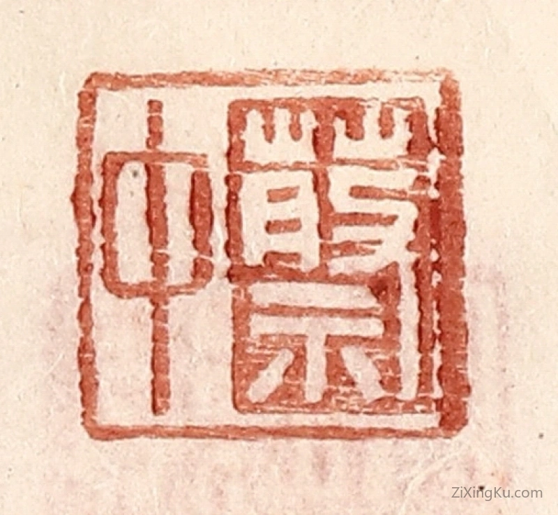 篆刻作品：篆刻印章·蔡中