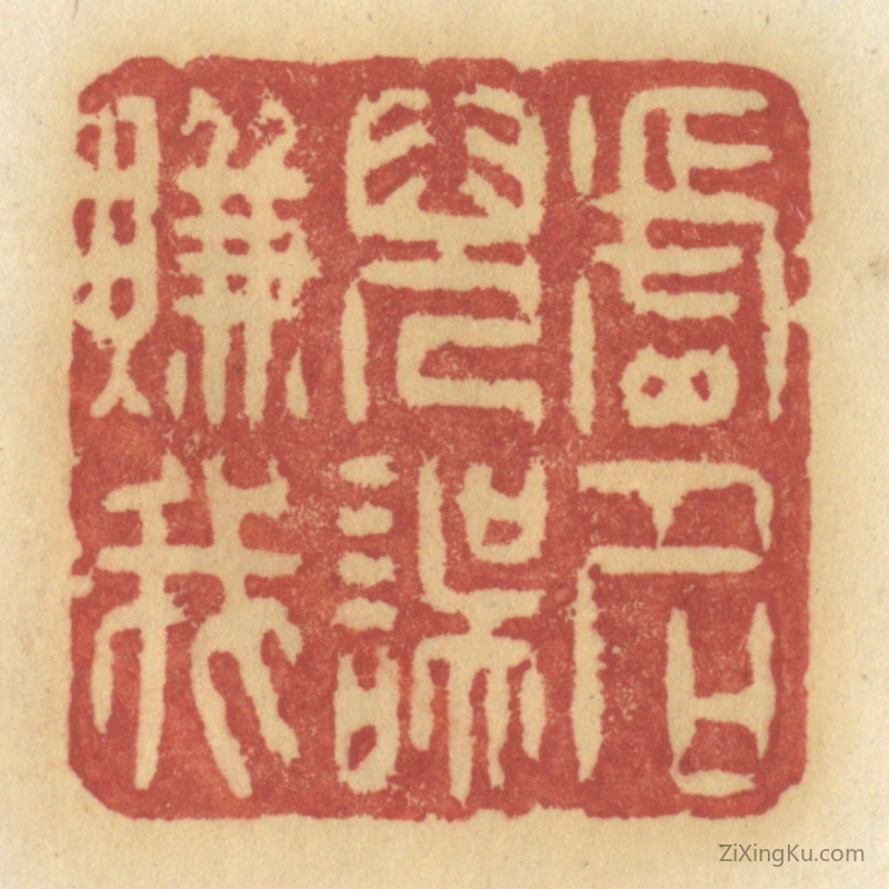 篆刻作品：篆刻印章·虚名儿误赚我