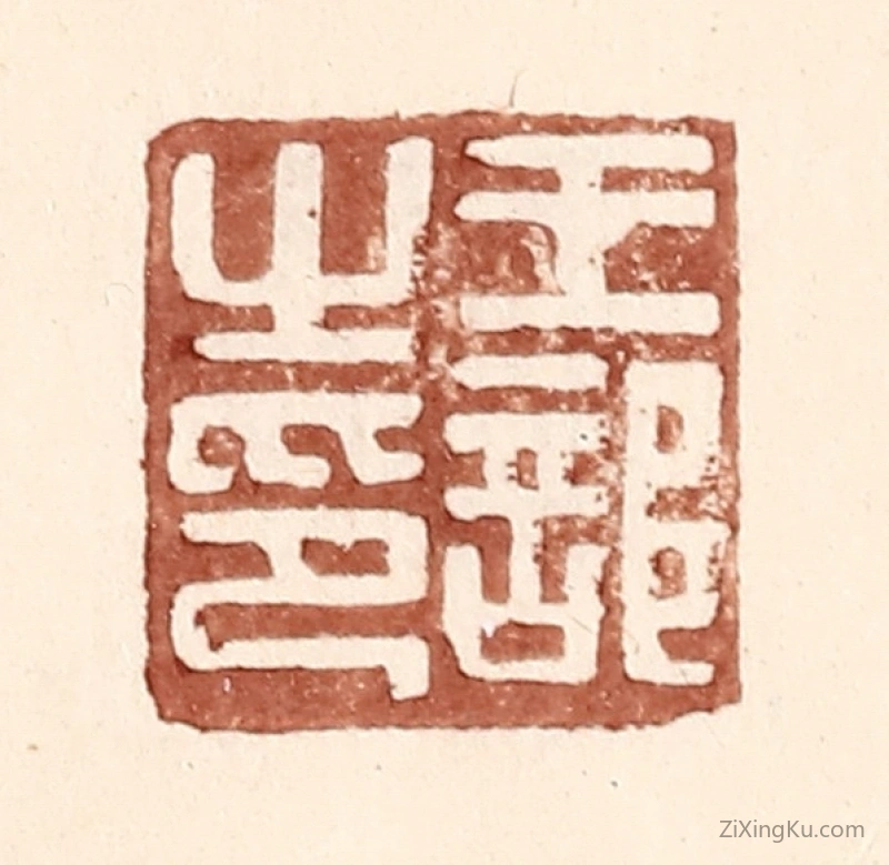 篆刻作品：篆刻印章·王部之印