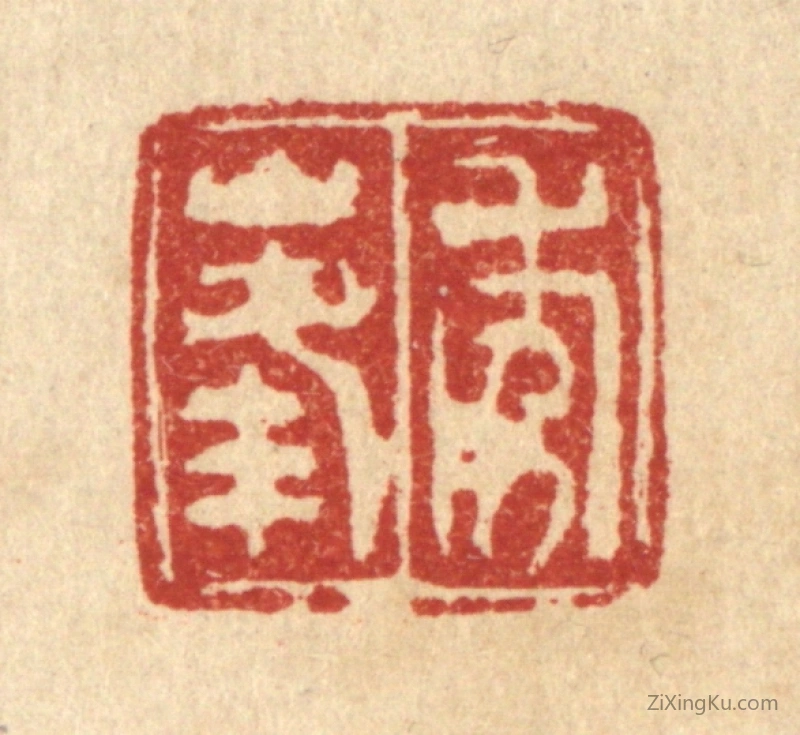 篆刻作品：篆刻印章·秀峰