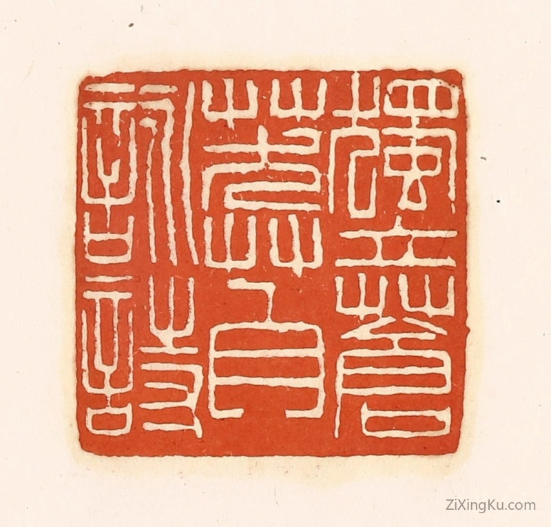 篆刻作品：篆刻印章·独立苍莽自咏诗