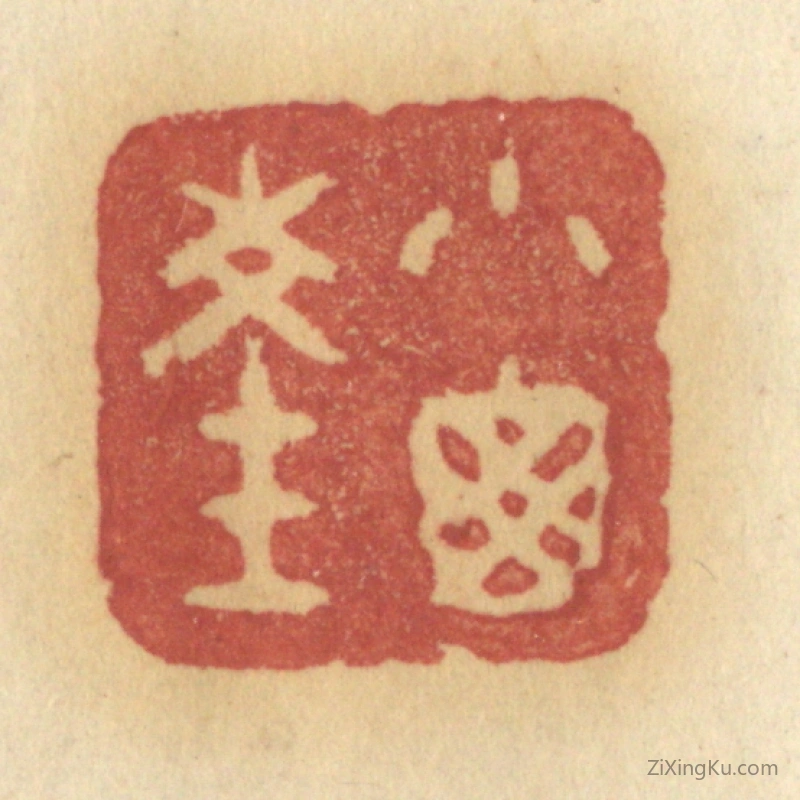 篆刻作品：篆刻印章·小窗深