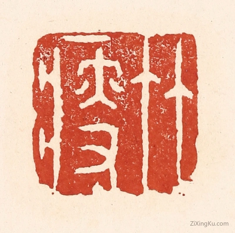 篆刻作品：篆刻印章·竹瘦