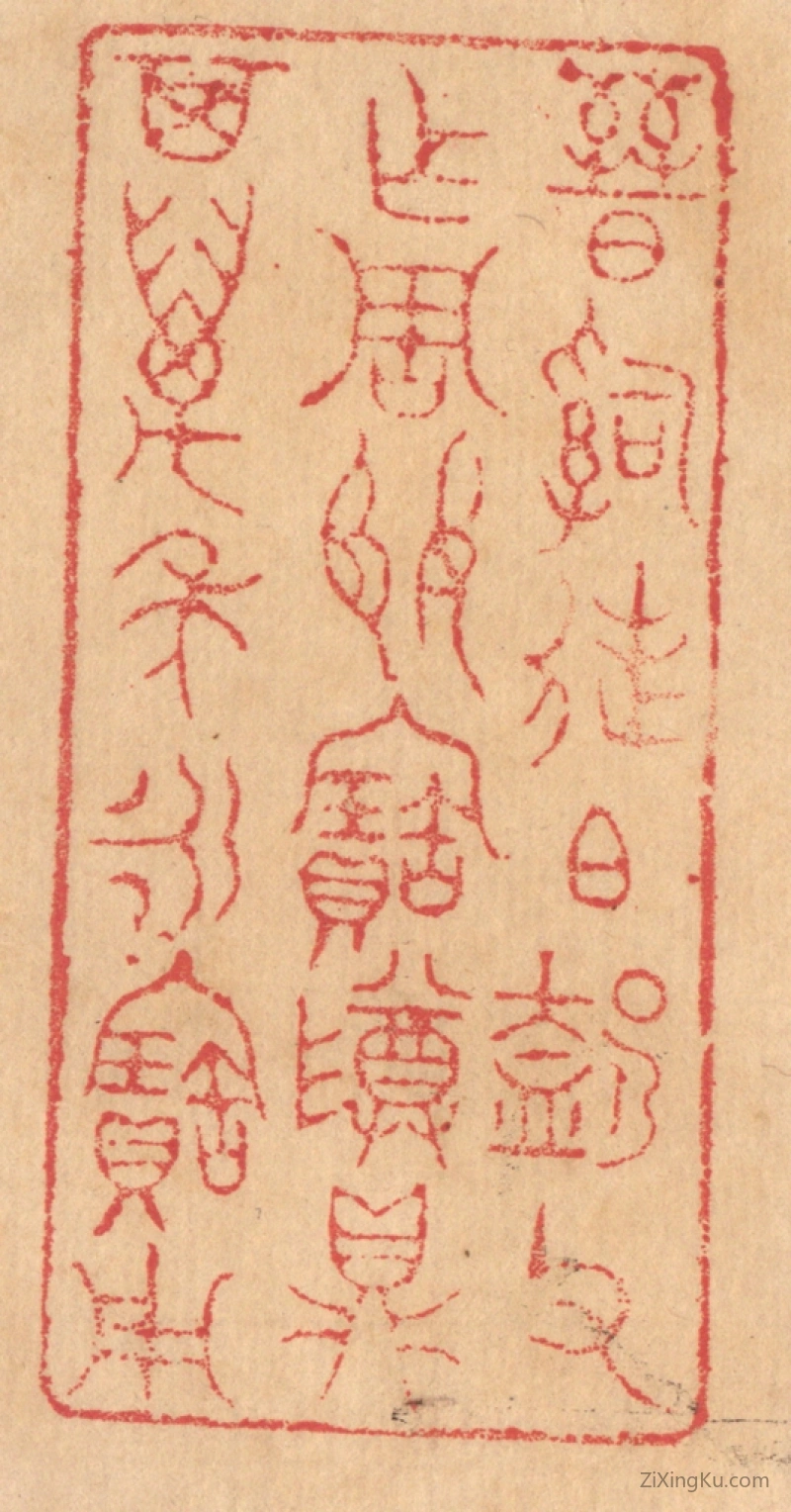 篆刻作品：篆刻印章·晋司徒伯@（@=左盍右卩）父作周姬宝尊鼎,其万年永宝用