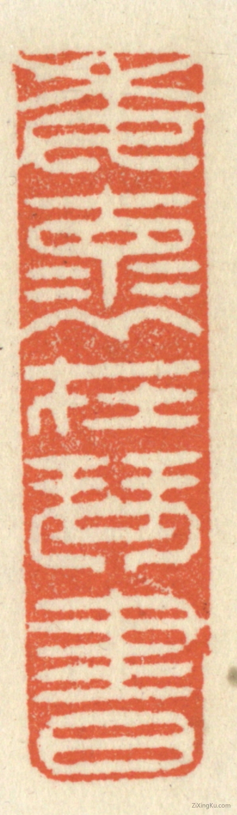 篆刻作品：篆刻印章·委怀在琴书