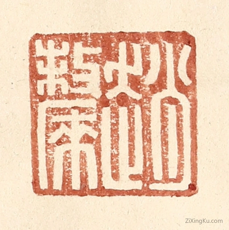 篆刻作品：篆刻印章·赵斄