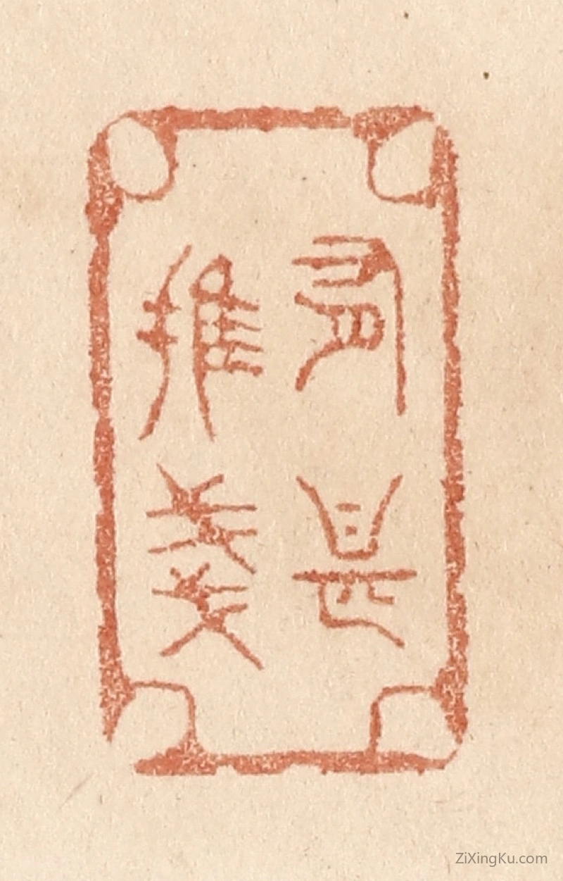 篆刻作品：篆刻印章·有甚摧残