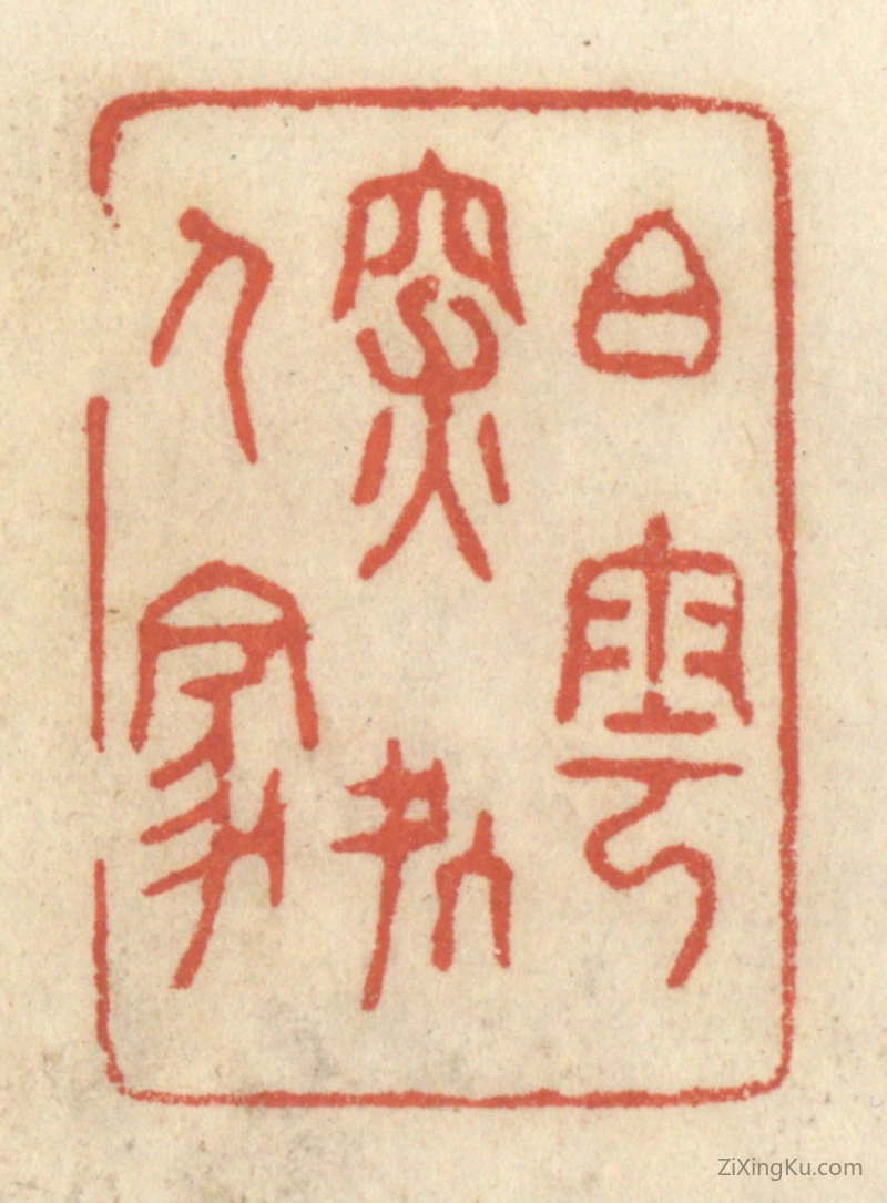 篆刻作品：篆刻印章·白云深处人家