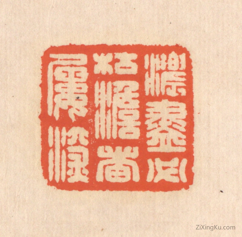 篆刻作品：篆刻印章·浓尽必枯,澹者屡深
