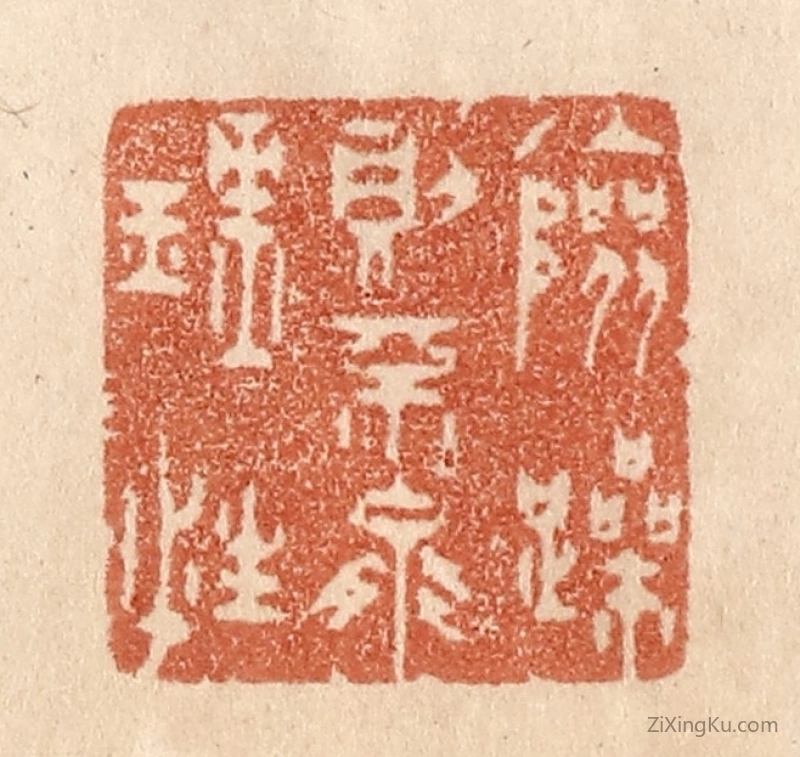 篆刻作品：篆刻印章·险躁则不能理性