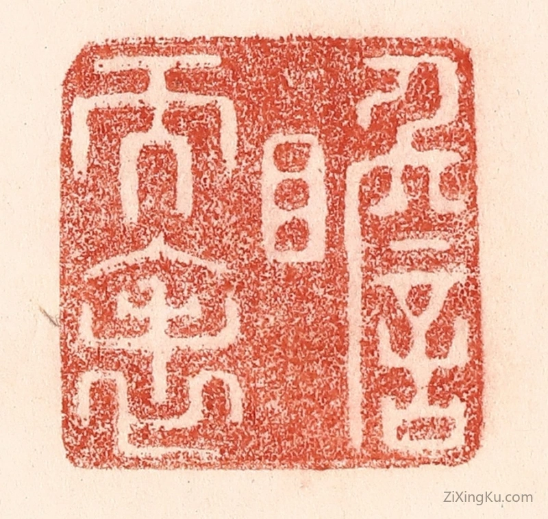篆刻作品：篆刻印章·瞻天表