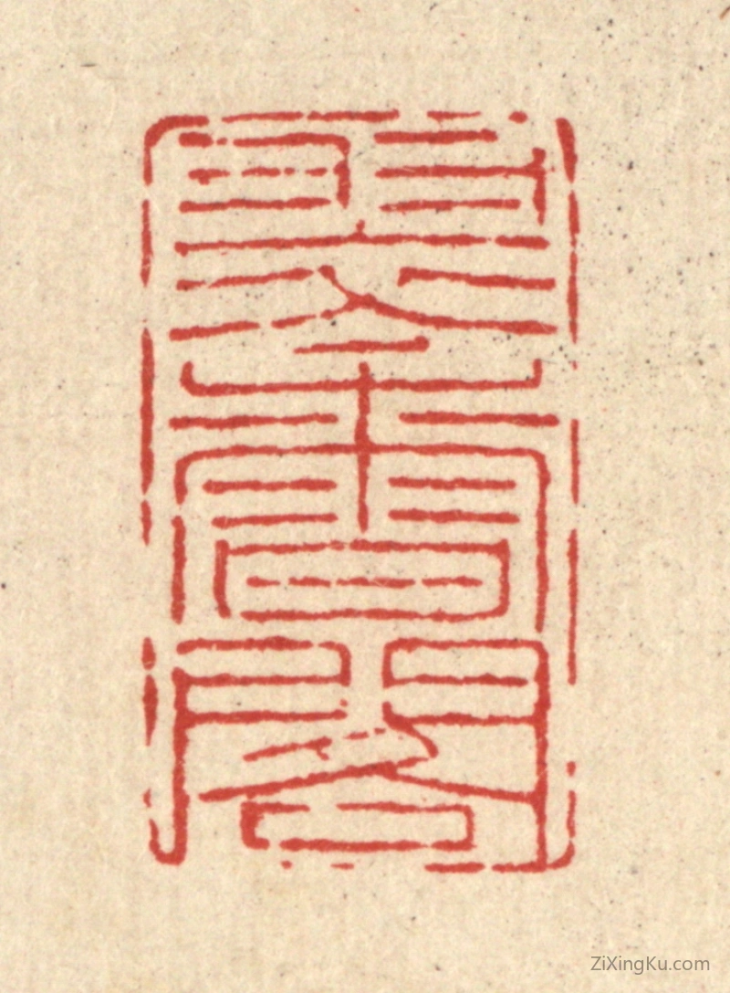篆刻作品：篆刻印章·翠香阁