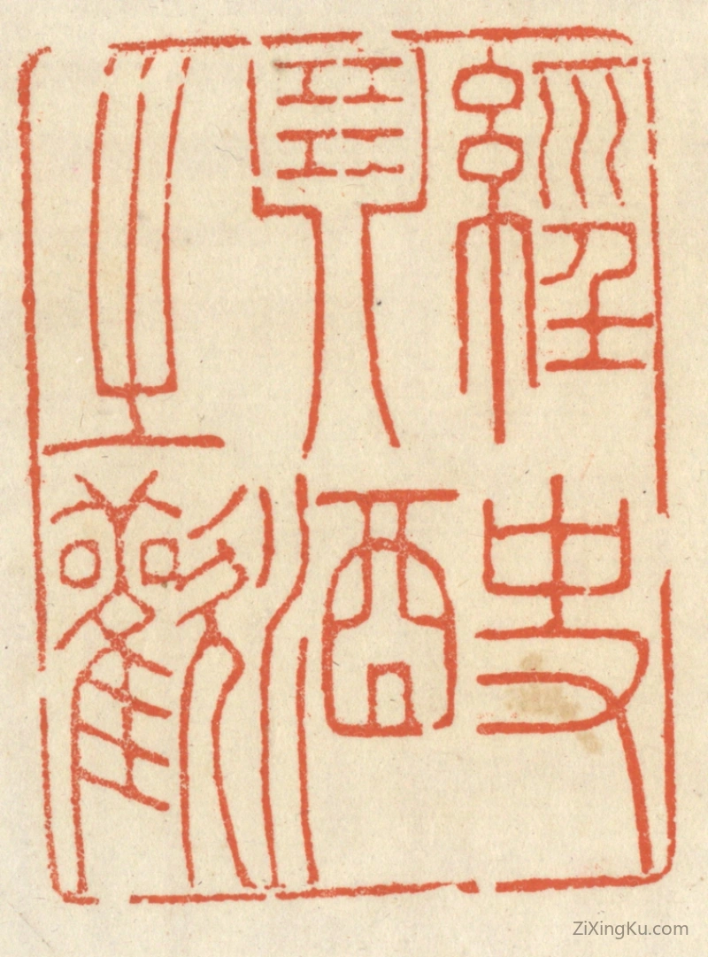 篆刻作品：篆刻印章·经史琴酒之欢