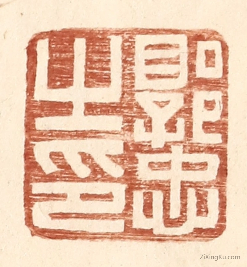 篆刻作品：篆刻印章·郭忠之印