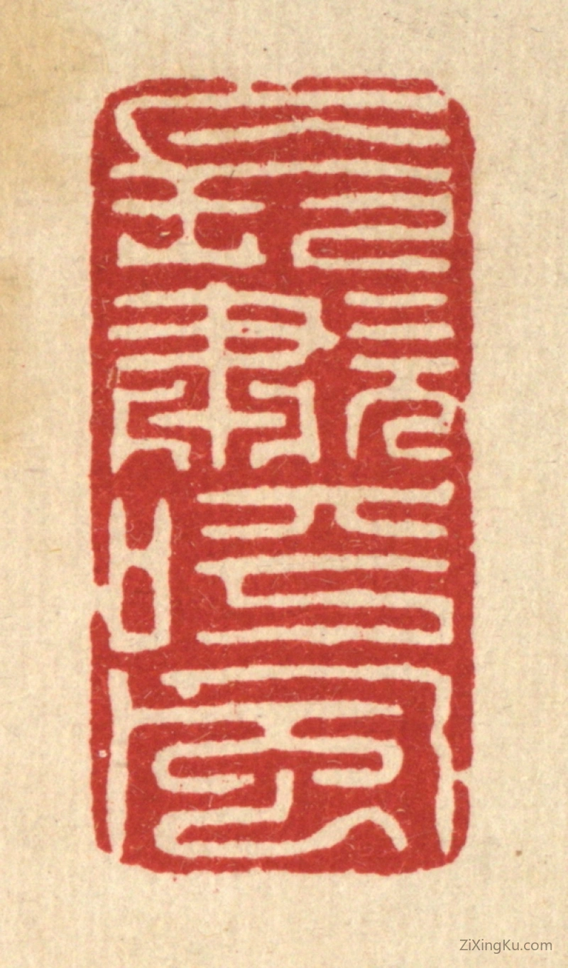 篆刻作品：篆刻印章·长啸呼风