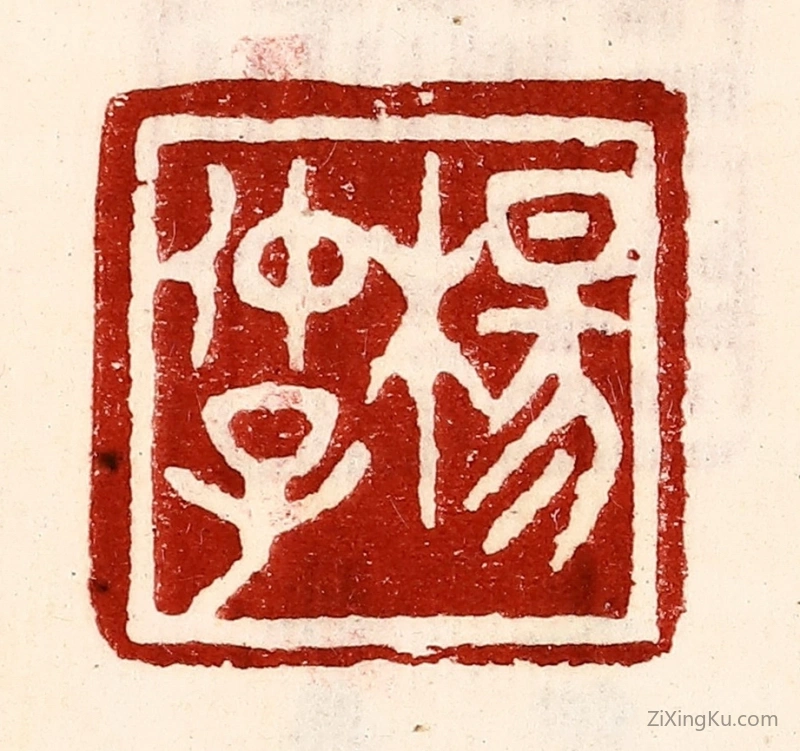 篆刻作品：篆刻印章·杨仲子
