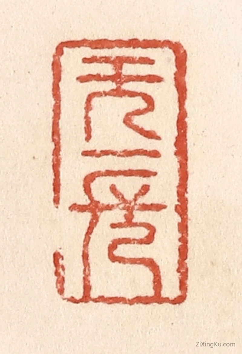 篆刻作品：篆刻印章·无一长
