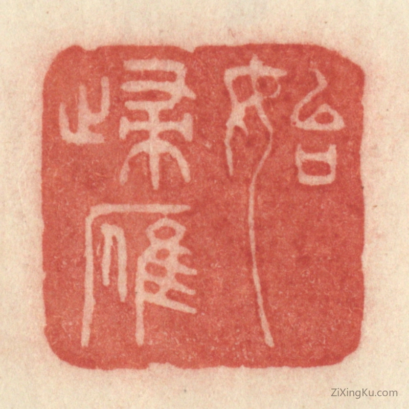 篆刻作品：篆刻印章·始归雁
