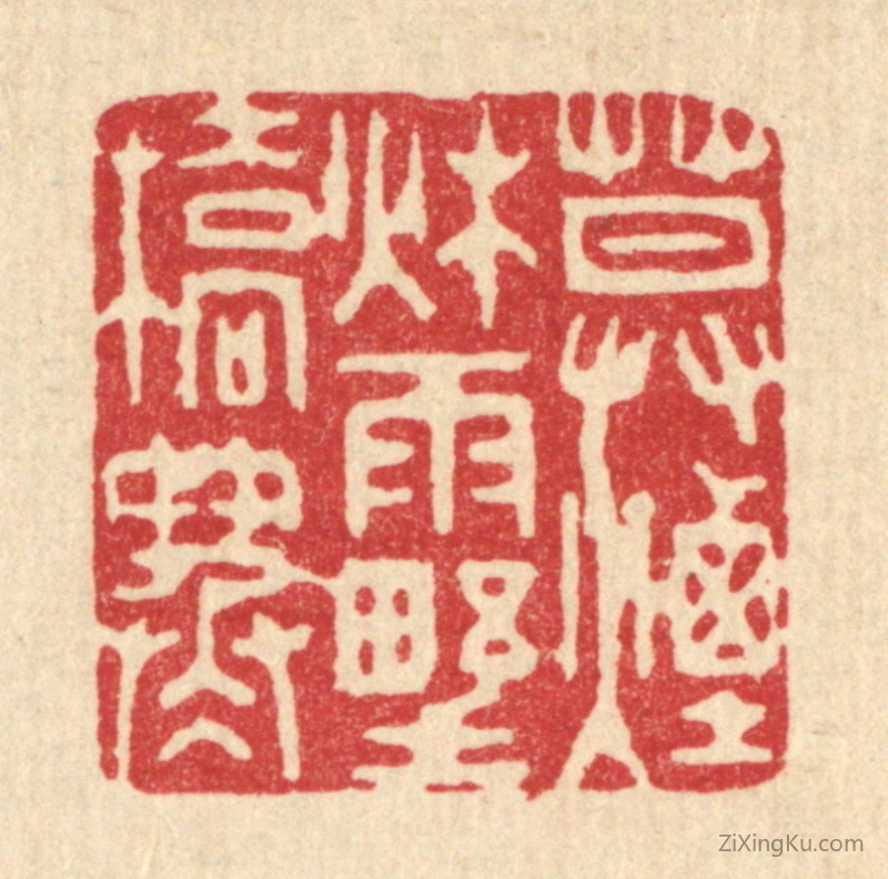 篆刻作品：篆刻印章·暮烟秋雨野桥寒