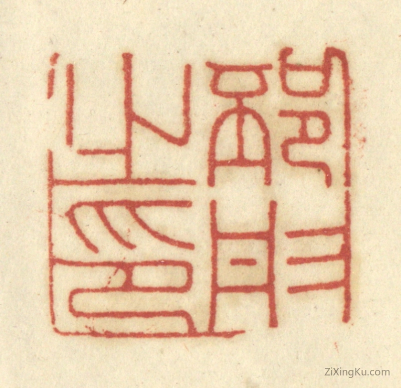 篆刻作品：篆刻印章·邳彤之印