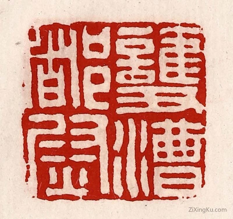 篆刻作品：篆刻印章·护漕都尉