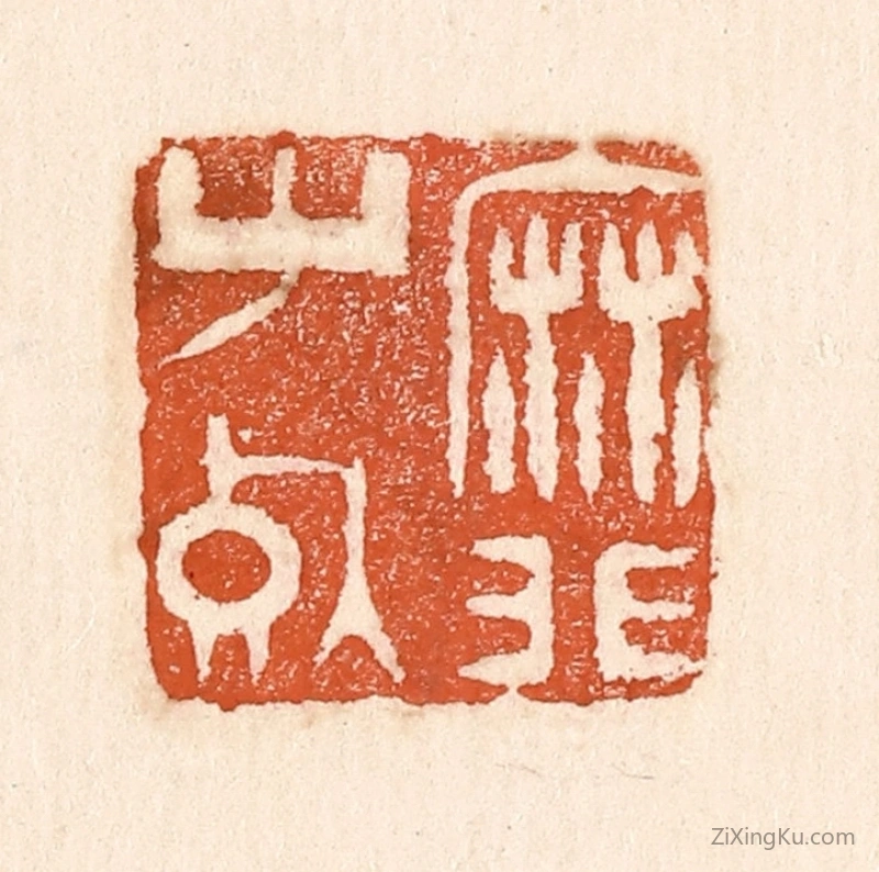 篆刻作品：篆刻印章·靡草死