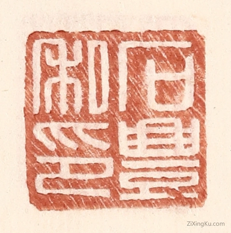 篆刻作品：篆刻印章·石丰私印