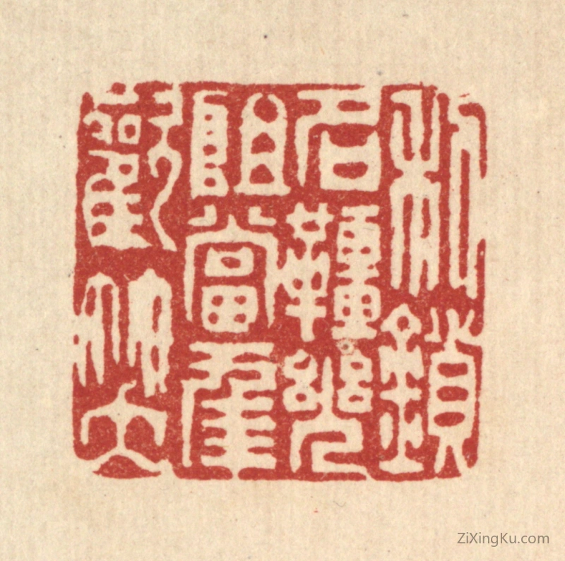 篆刻作品：篆刻印章·利鎻名缰,几阻当年欢笑