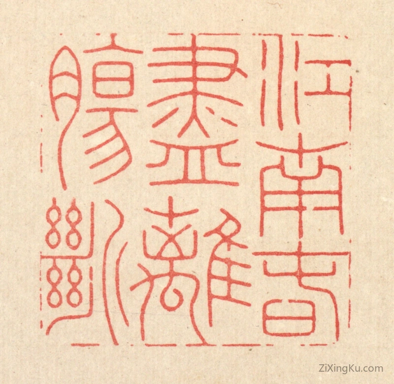 篆刻作品：篆刻印章·江南春尽离膓断