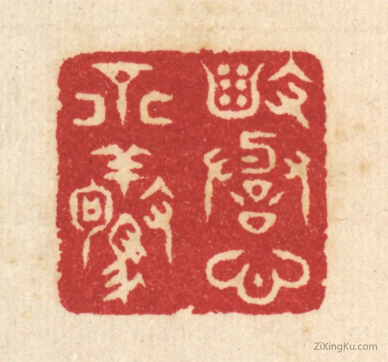 篆刻作品：篆刻印章·毁誉心不惊