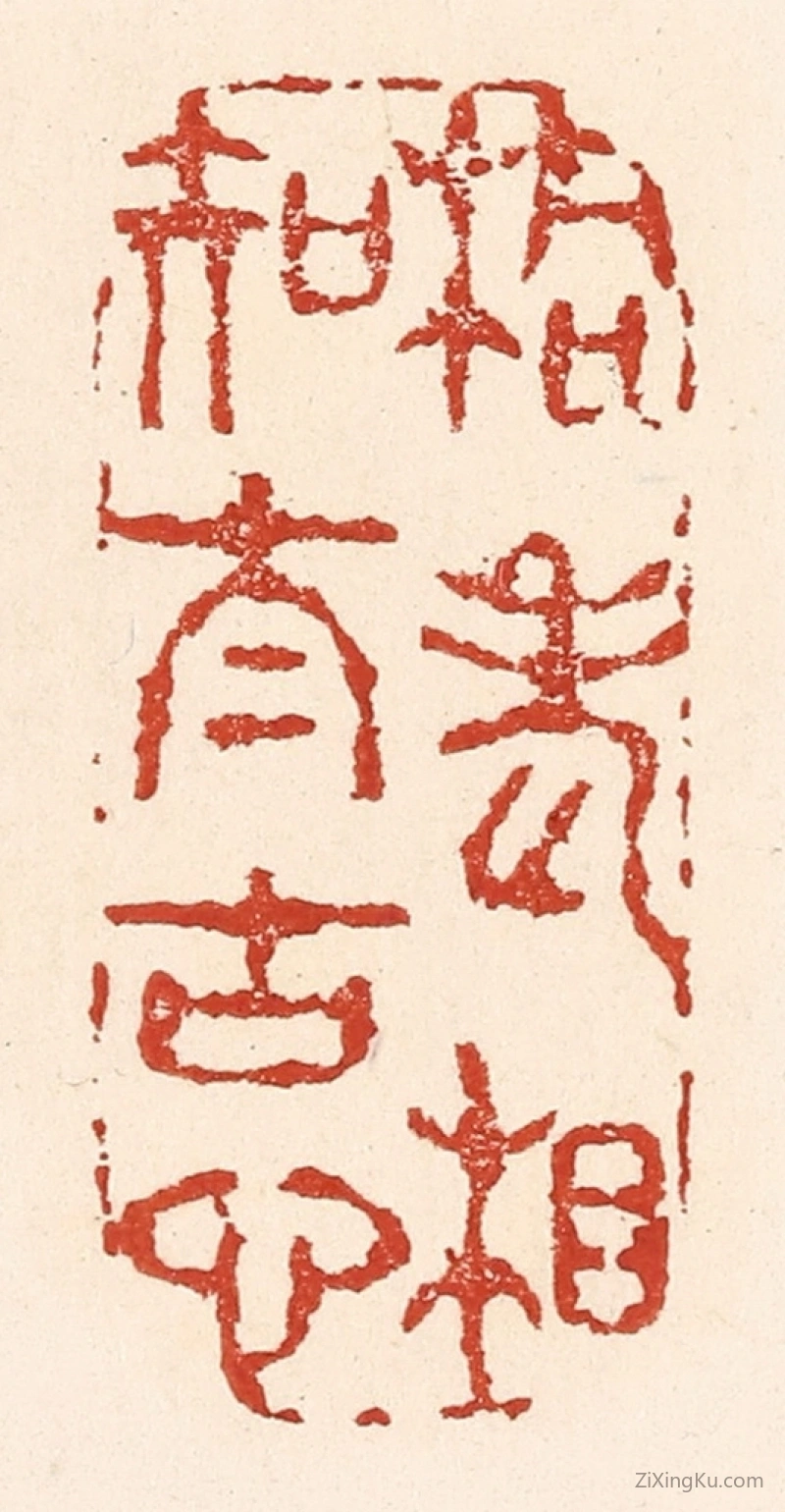 篆刻作品：篆刻印章·桐老相知太古心