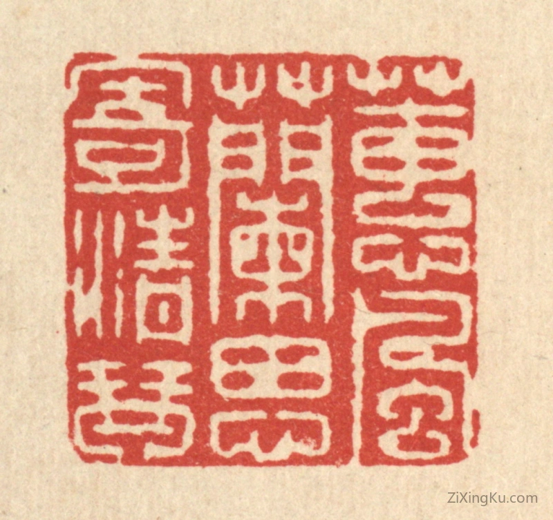 篆刻作品：篆刻印章·蕙风兰思寄清琴