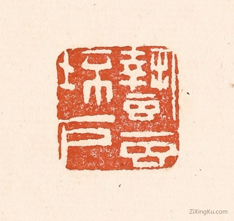 篆刻作品：篆刻印章·蛰虫坯户