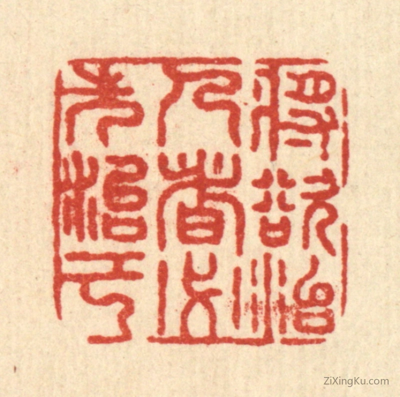 篆刻作品：篆刻印章·将欲治人者,必先治己