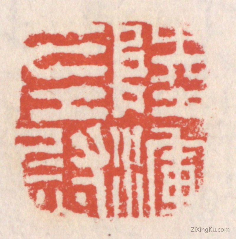 篆刻作品：篆刻印章·陆浑左尉