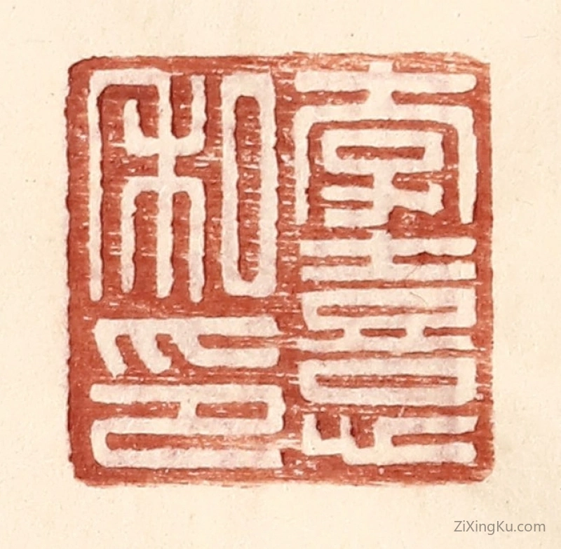 篆刻作品：篆刻印章·李熹私印