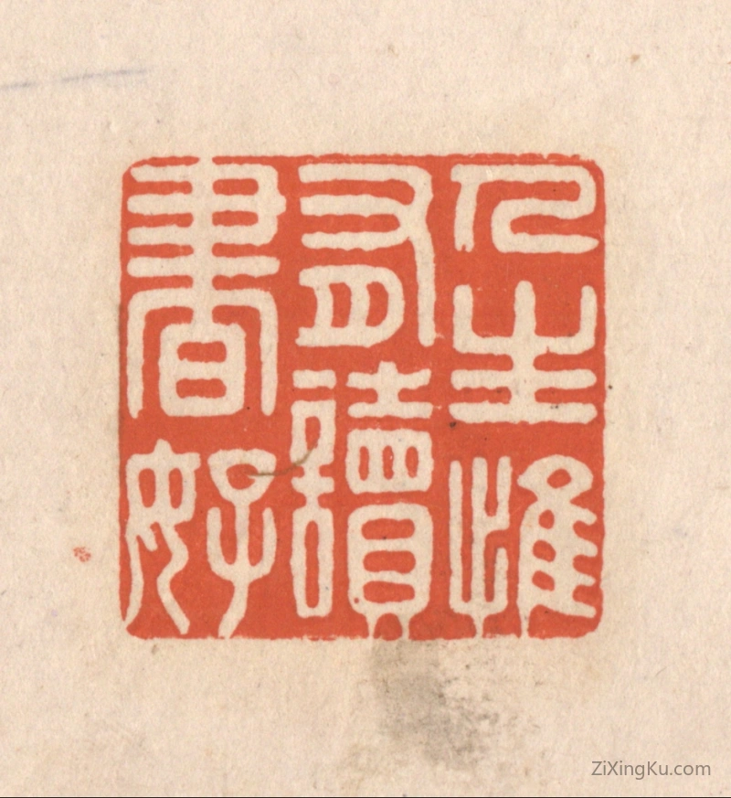 篆刻作品：篆刻印章·人生惟有读书好