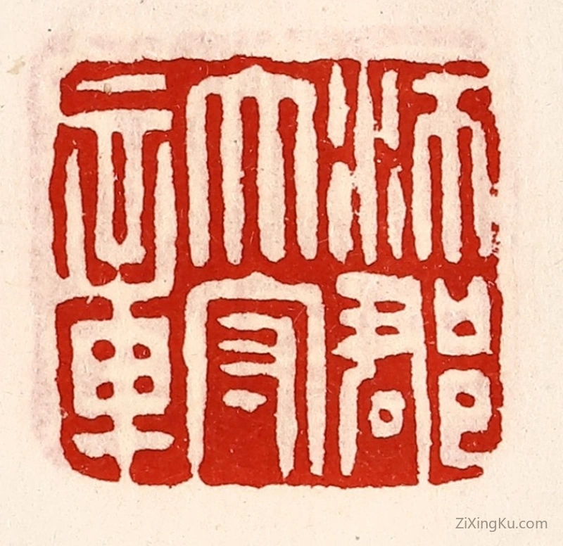 篆刻作品：篆刻印章·沛郡太守章