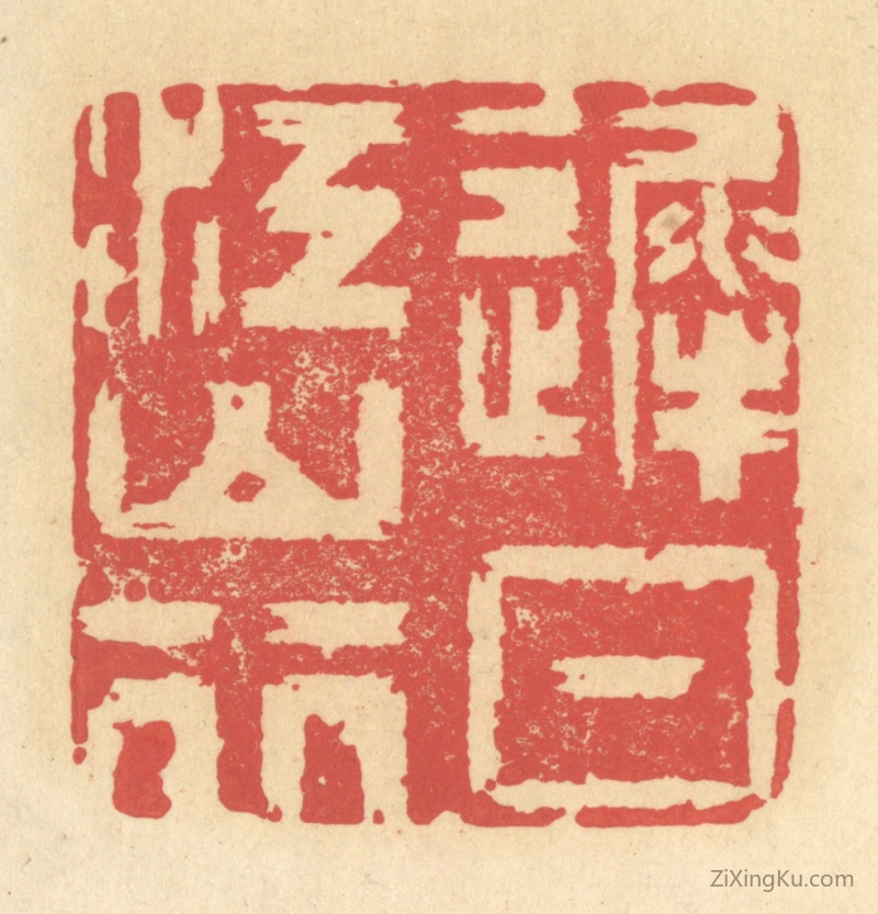 篆刻作品：篆刻印章·迟日江山行