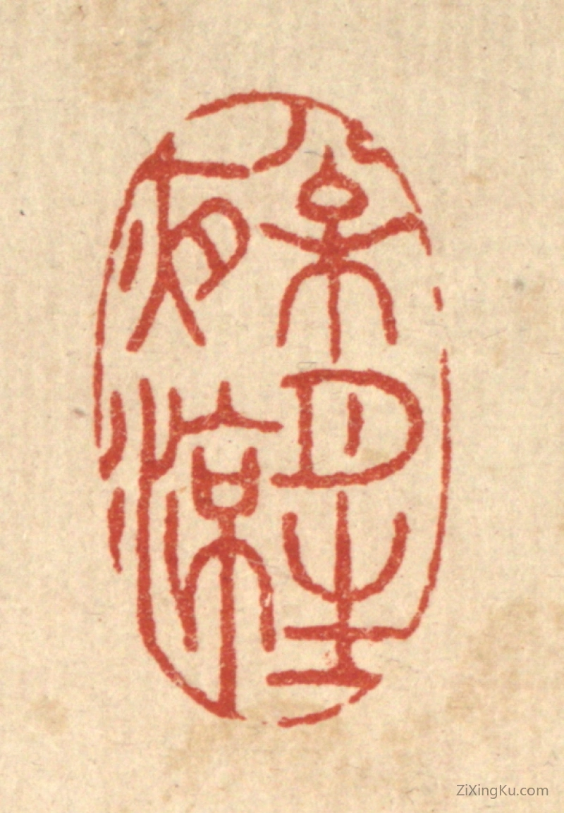 篆刻作品：篆刻印章·松月生夜凉