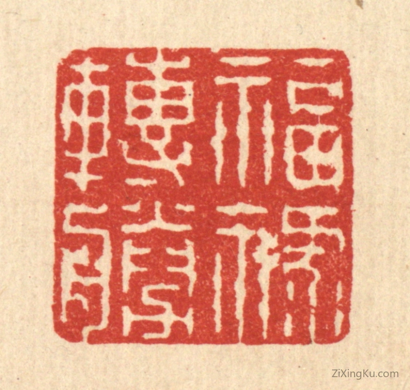 篆刻作品：篆刻印章·福禄转胜