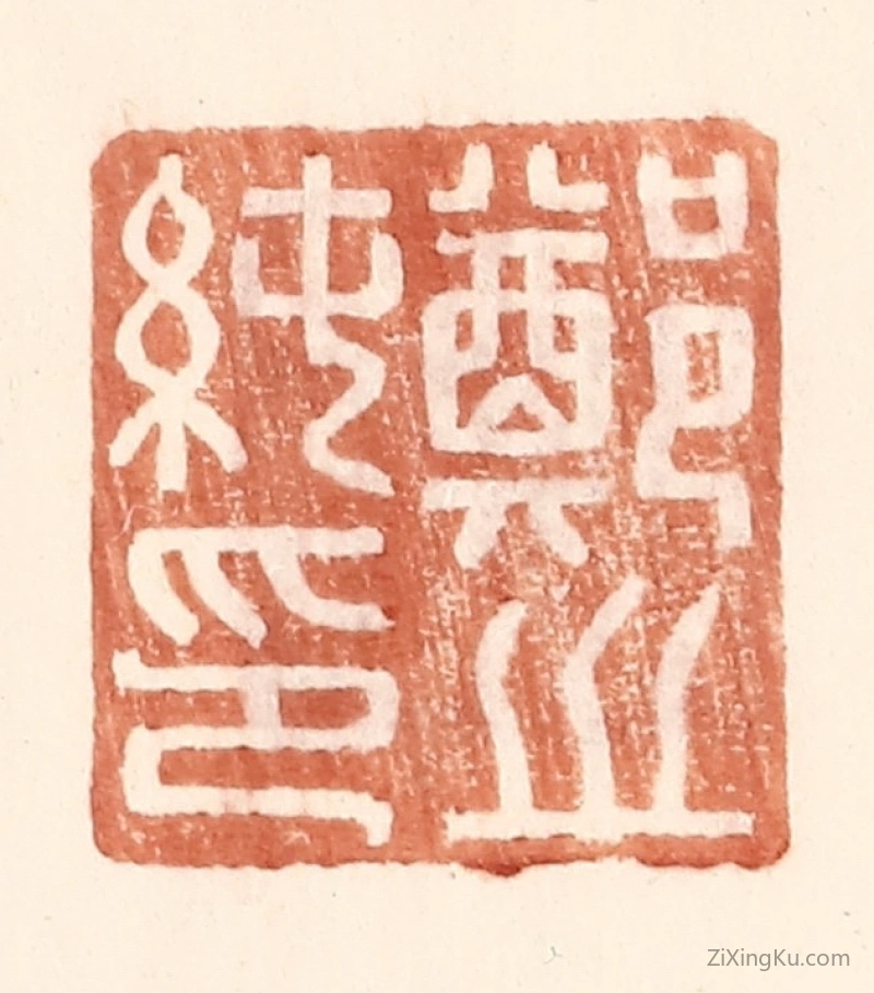 篆刻作品：篆刻印章·郑之纯印