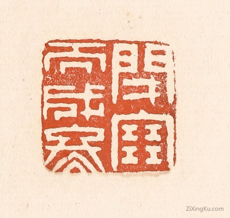 篆刻作品：篆刻印章·闭塞而成冬