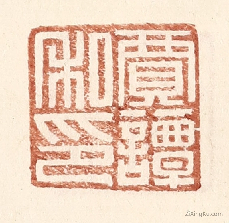 篆刻作品：篆刻印章·贾谭私印