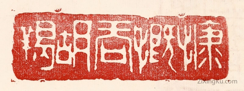 篆刻作品：篆刻印章·慷慨吞胡羯