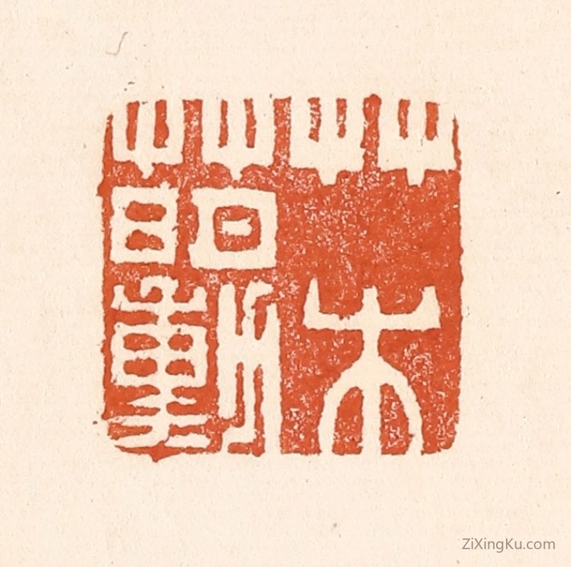 篆刻作品：篆刻印章·草水萌动