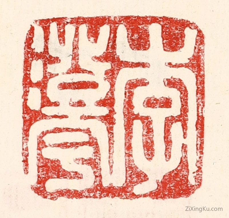 篆刻作品：篆刻印章·李澄宇